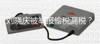 刘晓庆被举报偷税漏税？官方回应
