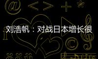 刘浩帆：对战日本增长很多经验�，下轮比赛目标就是赢球