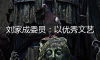 刘家成委员：以优秀文艺作品激扬社会正气