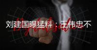刘建国曝猛料：王伟忠不是大S干爹，小菲不屑发动娱乐圈为他站台