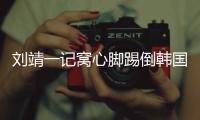 刘靖一记窝心脚踢倒韩国女足球员，吃到1张黄牌