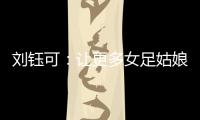 刘钰可
：让更多女足姑娘走向更大世界丨十五运365天365人