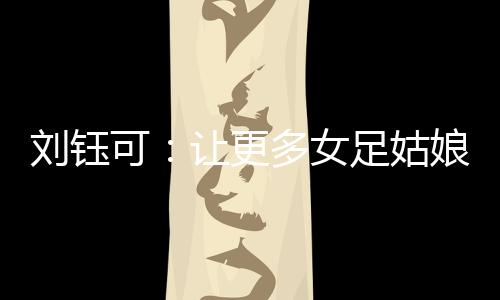 队伍从去年年底便加紧训练