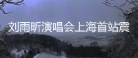 刘雨昕演唱会上海首站震撼全场 民族文化与时尚潮流完美融合！