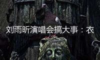 刘雨昕演唱会搞大事：衣服太贴身惊呆观众 任嘉伦当嘉宾成焦点