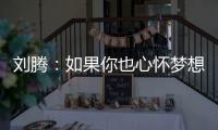 刘腾：如果你也心怀梦想	，就来珠海吧！