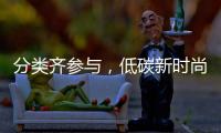 分类齐参与
，低碳新时尚！第三届全国城市生活垃圾分类宣传周（珠海）启动