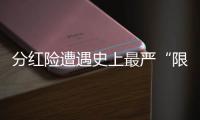 分红险遭遇史上最严“限高令”，最多46家寿险公司未失自主权