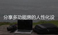分享多功能房的人性化设计，开关插座是重点!