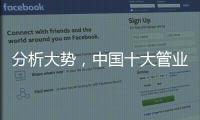 分析大势，中国十大管业才能走向成功