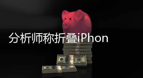 唤起市场对iPhone的分析热忱