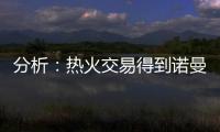 分析�：热火交易得到诺曼·鲍威尔后损害追求布拉德利·比尔的希望