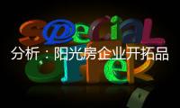 分析：阳光房企业开拓品牌时要做的三件事