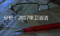 分析：2017年卫浴洁具电子商务发展