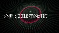 分析：2018年的灯饰企业将出现四大营销趋势