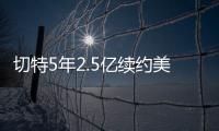切特5年2.5亿续约美网友�：杰伦威要走了？场均15+8+2拿5千万