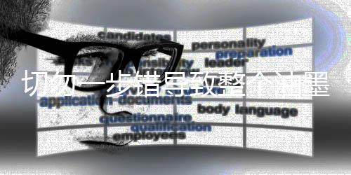 步错更谈不上品质管理