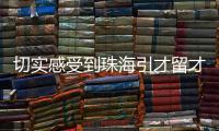 切实感受到珠海引才留才的决心！珠海青年人才驿站获点赞