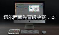 切尔西率先晋级决赛，本届世俱杯将肯定由欧洲球队夺冠