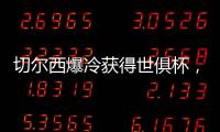 切尔西爆冷获得世俱杯，但大巴黎未来两三年的领先地位将不会改变