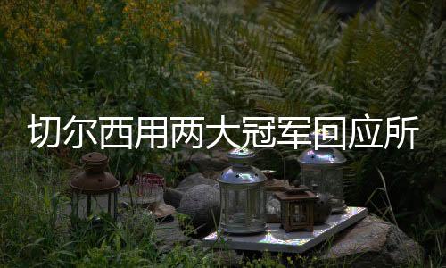 帕尔默成为全场焦点