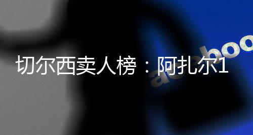 马杜埃凯若转会成行