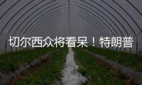 切尔西众将看呆！特朗普颁完奖硬占C位不走	，外媒吐槽
：尴尬+荒唐