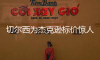 切尔西为杰克逊标价惊人，1亿英镑转会费恐将吓退意甲豪门