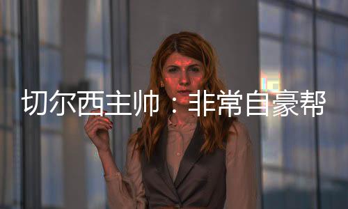 弗鲁米嫩塞给了我一切