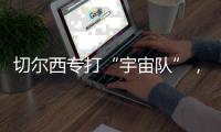 切尔西专打“宇宙队”，3亿欧中场是关键，马雷斯卡找到获胜秘籍