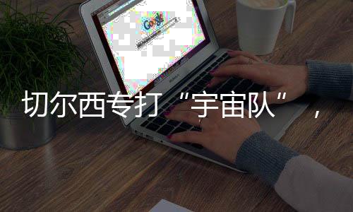 切尔西的西专3大中场
