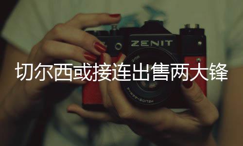 锋线但也没有把他视为非卖品