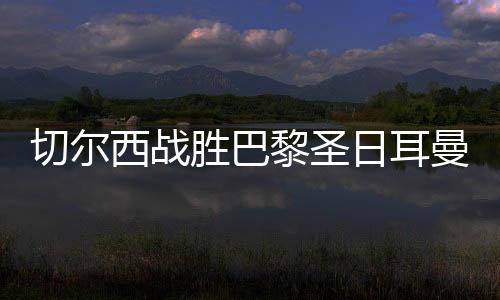 西战如果夺得世俱杯