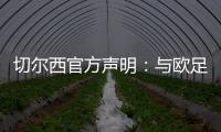 切尔西官方声明：与欧足联达成和解协议�，同意支付罚款