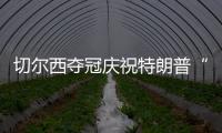切尔西夺冠庆祝特朗普“硬占C位”　切尔西队长
：我有点困惑