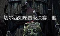 切尔西如愿晋级决赛	，他们可能需要用夺冠来对冲前路上的风险