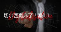 切尔西赢麻了

�！赚1.14亿刀 连拿新老世俱杯冠军+成唯一超级满贯队