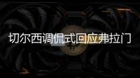 切尔西调侃式回应弗拉门戈祝贺：切尔西？不应该是伦敦蓝吗？