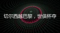 切尔西越巴黎，世俱杯夺冠
：执行力
！