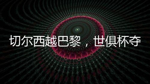 冠执然而切尔西后场五人出球