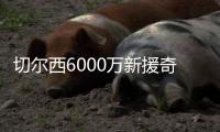 切尔西6000万新援奇幻漂流记：休假40天后2场3球 炮轰巴黎输不起