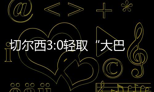 切尔取再杜埃外围尝试远射