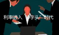 利率进入“0字头”时代，有了闲钱还存不存
？怎么存
？