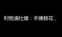 利物浦社媒：手捧鲜花	，罗伯逊前往安菲尔德球场悼念若塔兄弟♥️
