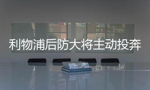 皇马是利物想要科纳特的