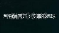 利物浦官方
：安菲尔德球场继续接受公众对若塔兄弟的吊唁