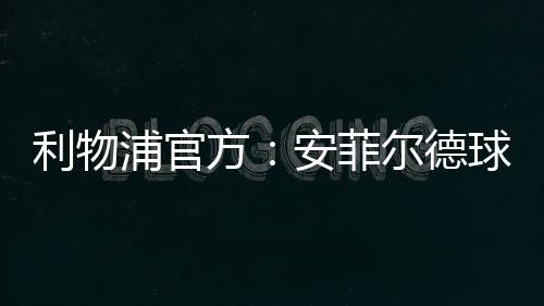 德球的吊除了开设吊唁簿外