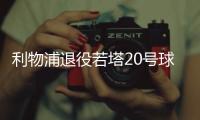 利物浦退役若塔20号球衣
，阿诺德转发悼念：20∞❤️