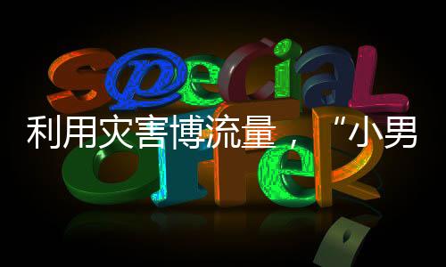 博流被埋被拘误导群众