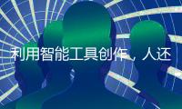 利用智能工具创作，人还是作者吗？丨法眼